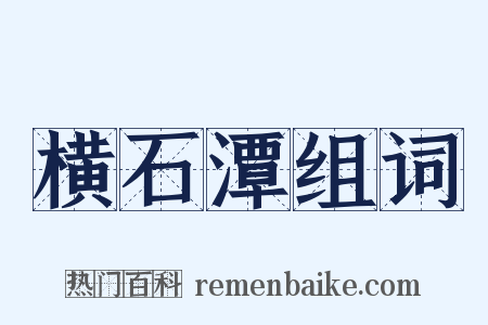 横石潭组词是什么意思的图片
